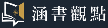 涵書觀點
